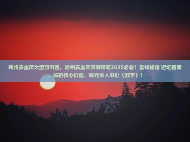扬州去重庆大型旅游团