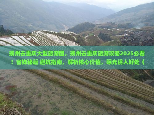 扬州去重庆大型旅游团
