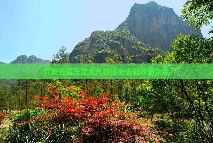 六安去重庆蚩尤九黎城必去地