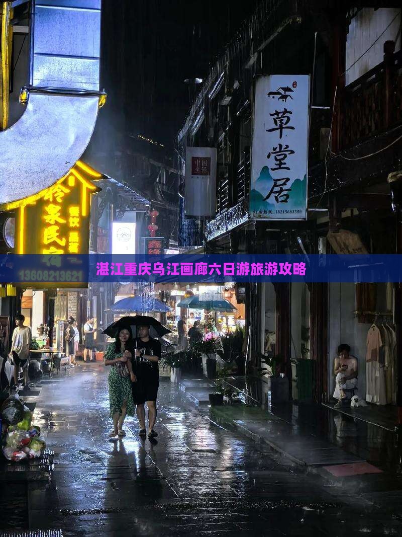 湛江到重庆乌江画廊六日游
