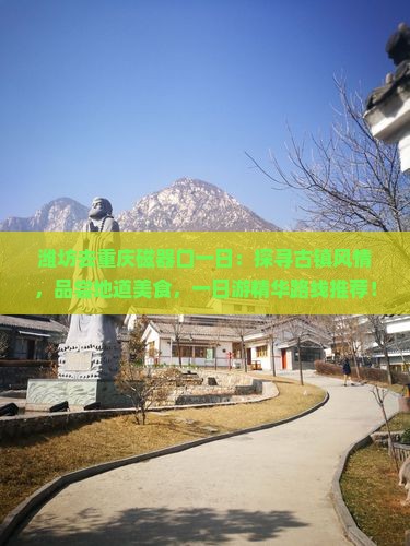 潍坊去重庆磁器口一日
