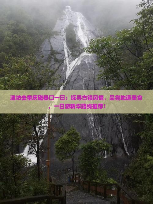 潍坊去重庆磁器口一日