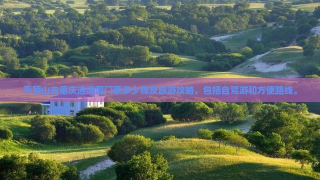 平顶山去重庆渣滓洞门票