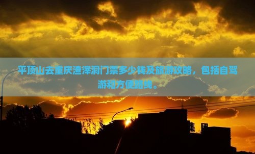 平顶山去重庆渣滓洞门票