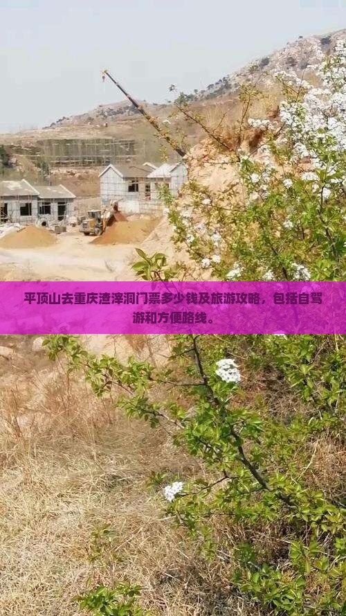 平顶山去重庆渣滓洞门票