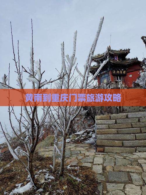 黄南到重庆门票