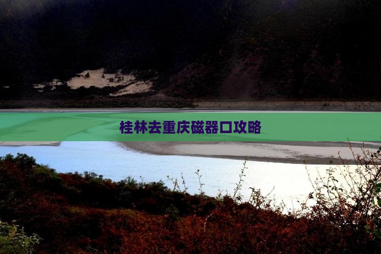 桂林去重庆磁器口攻略