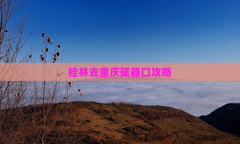 桂林去重庆磁器口攻略