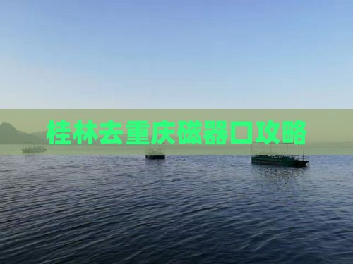桂林去重庆磁器口攻略