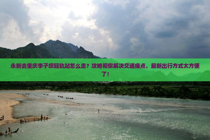 永新去重庆李子坝轻轨站攻略