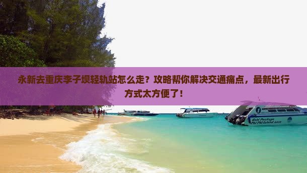 永新去重庆李子坝轻轨站攻略