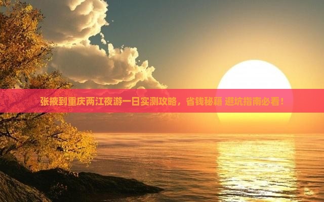 张掖到重庆两江夜游一日
