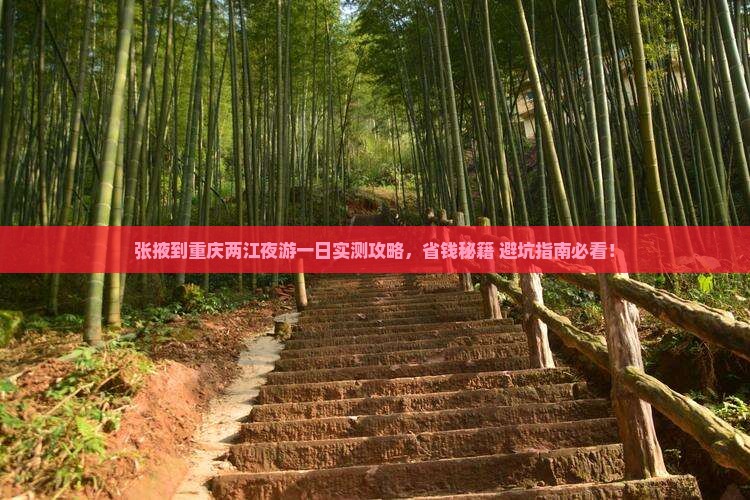 张掖到重庆两江夜游一日