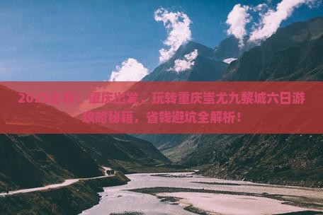肇庆去重庆蚩尤九黎城六日游 肇庆去重庆蚩尤九黎城六日游