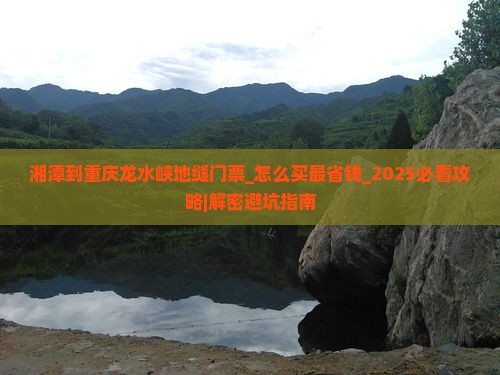 湘潭到重庆龙水峡地缝门票