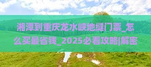 湘潭到重庆龙水峡地缝门票