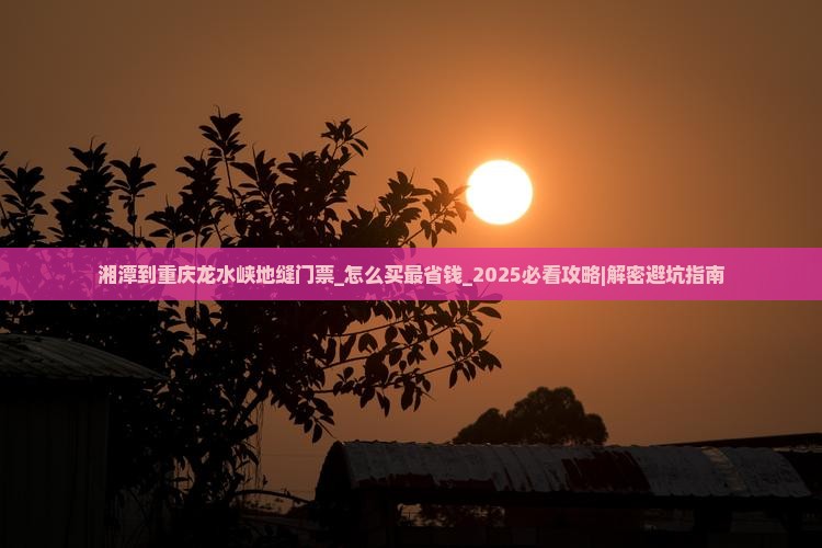 湘潭到重庆龙水峡地缝门票