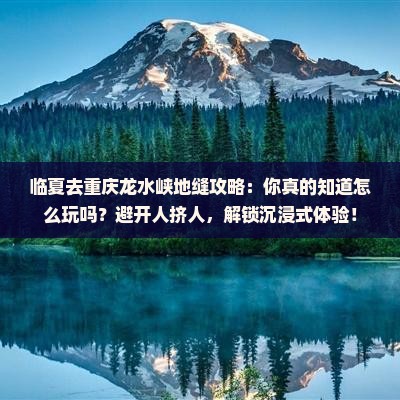临夏去重庆龙水峡地缝攻略