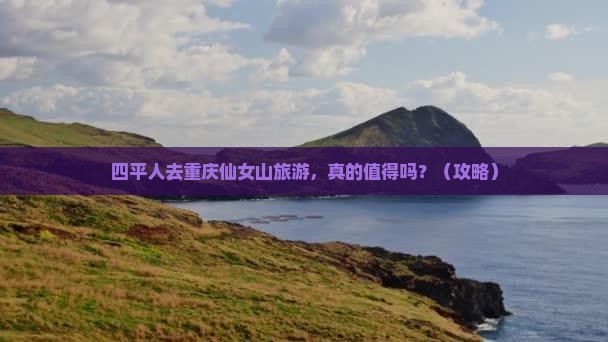 四平去重庆仙女山旅游