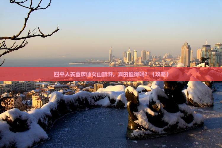 四平去重庆仙女山旅游