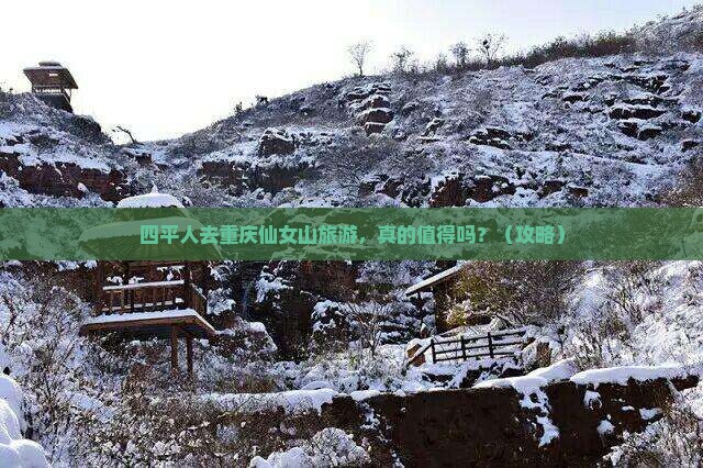 四平去重庆仙女山旅游