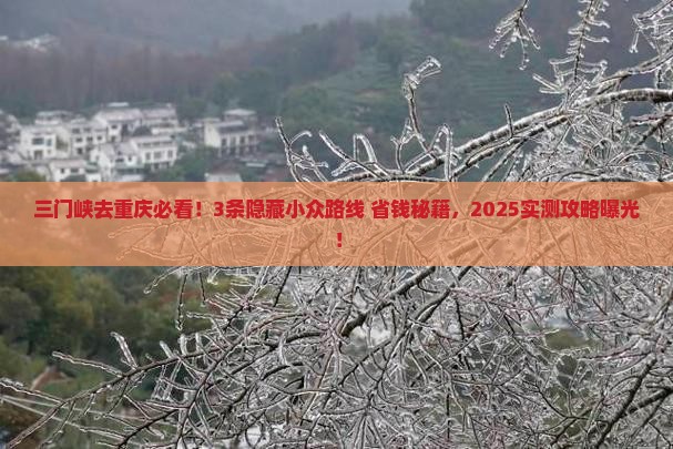 三门峡去重庆景点