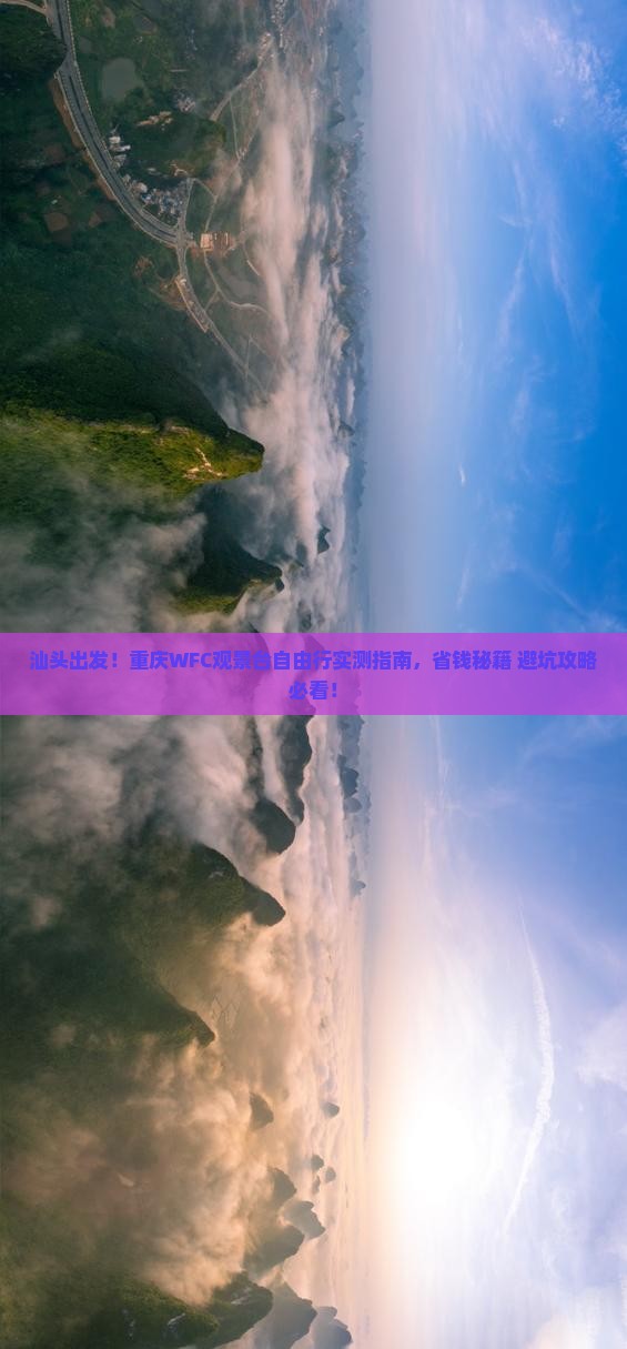 汕头到重庆wfc观景台自由团