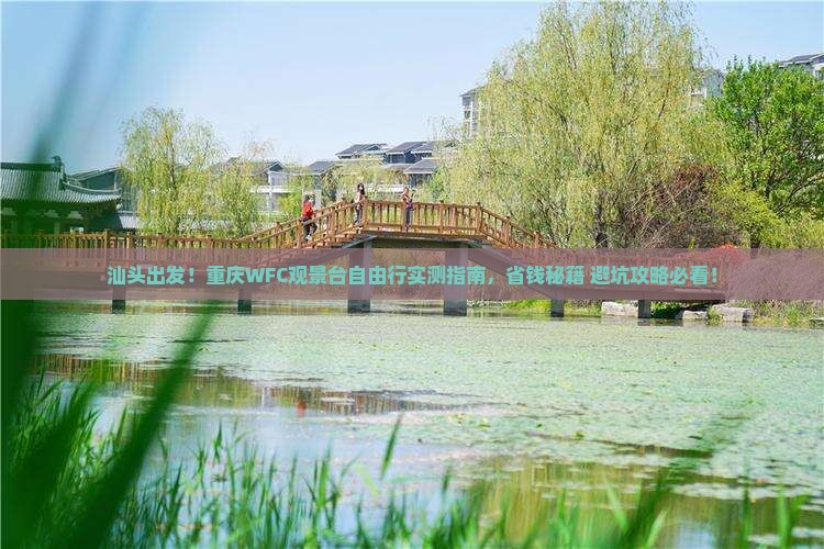 汕头到重庆wfc观景台自由团