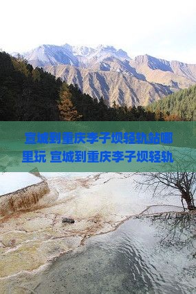 宣城到重庆李子坝轻轨站哪里玩