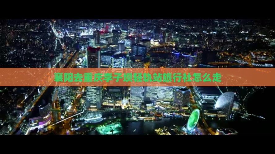 襄阳去重庆李子坝轻轨站旅行社