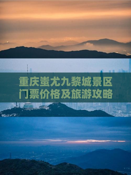劳动节去重庆蚩尤九黎城门票
