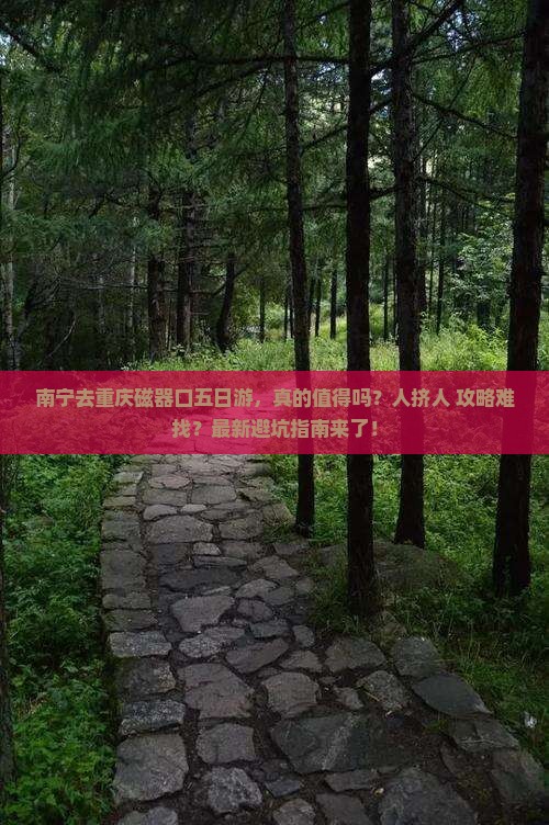 南宁去重庆磁器口五日游