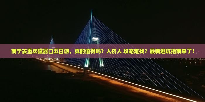 南宁去重庆磁器口五日游