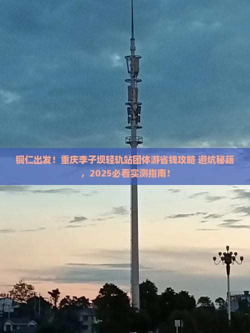 铜仁到重庆李子坝轻轨站团体旅游