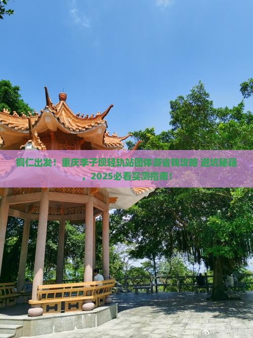 铜仁到重庆李子坝轻轨站团体旅游