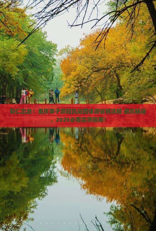 铜仁到重庆李子坝轻轨站团体旅游