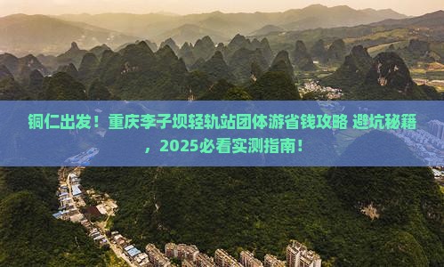 铜仁到重庆李子坝轻轨站团体旅游