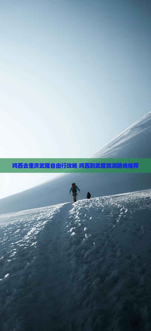 鸡西去重庆武隆自由行