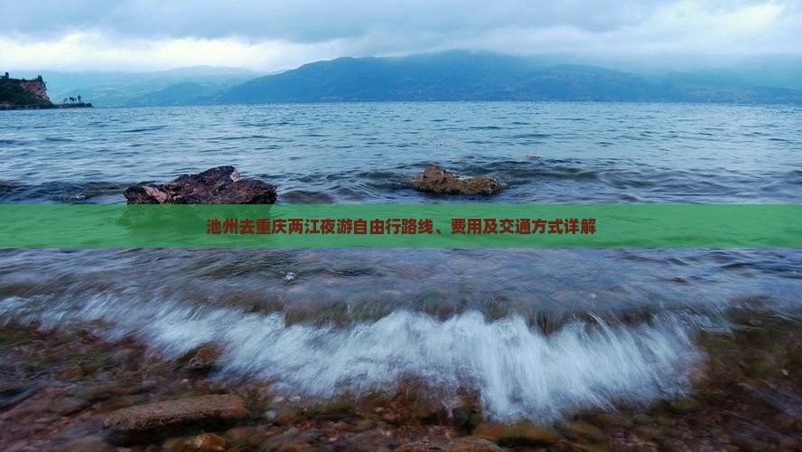 池州去重庆两江夜游自由行