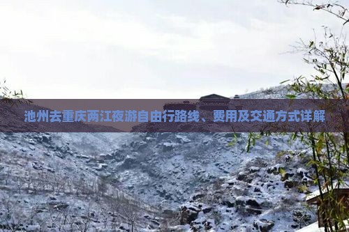 池州去重庆两江夜游自由行
