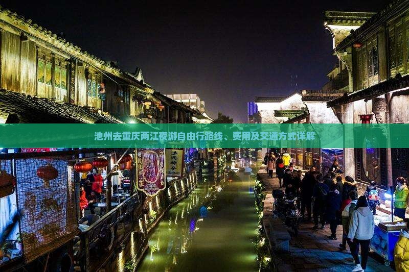 池州去重庆两江夜游自由行