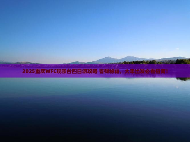 大丰到重庆wfc观景台四日游