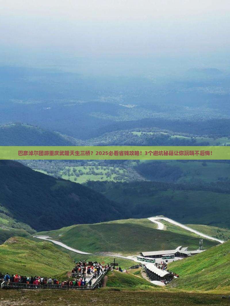 巴彦淖尔去重庆武隆天生三桥团体旅游
