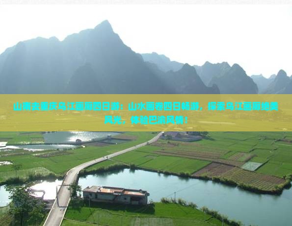 山南去重庆乌江画廊四日游