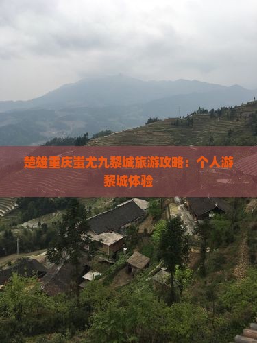楚雄去重庆蚩尤九黎城个人游