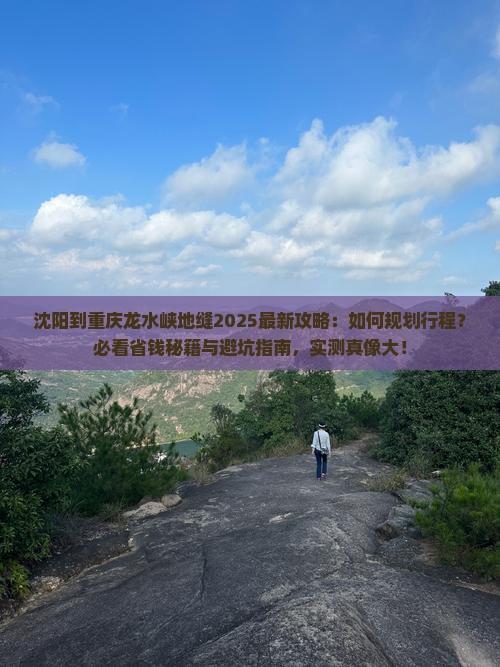 沈阳到重庆龙水峡地缝攻略