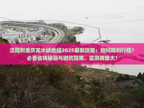 沈阳到重庆龙水峡地缝攻略