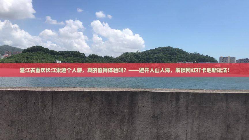 湛江去重庆长江索道个人游