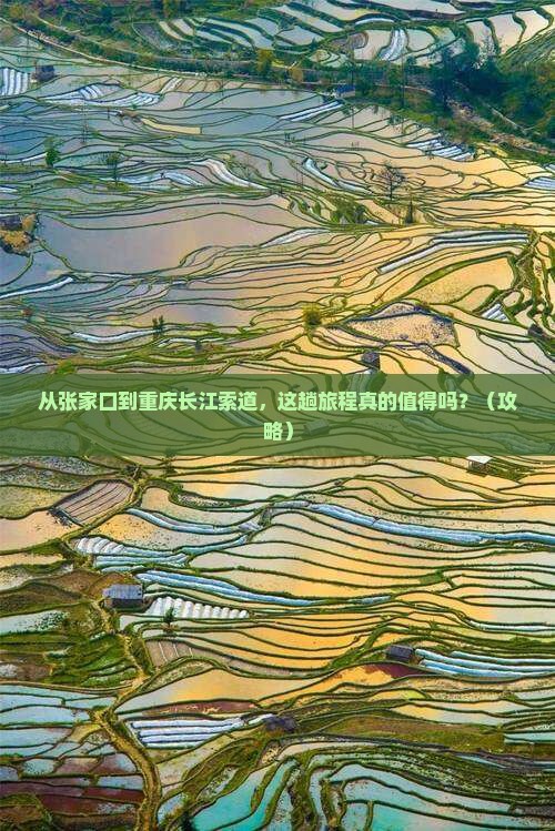 张家口到重庆长江索道旅游