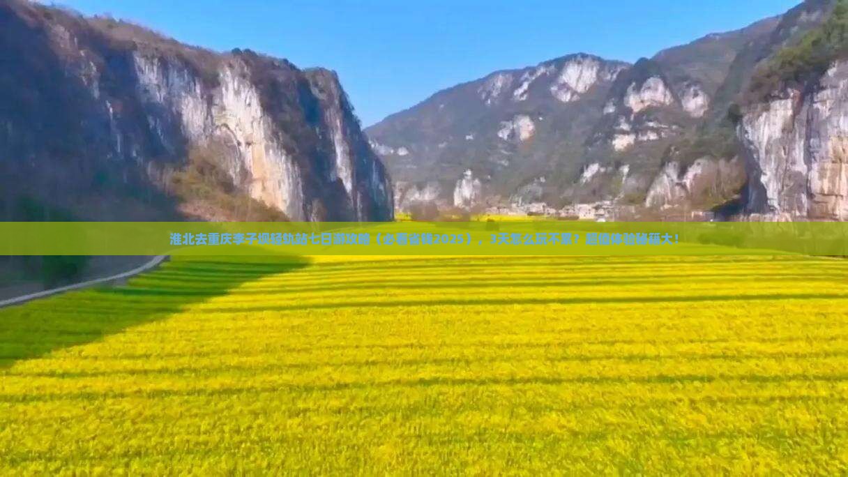 淮北去重庆李子坝轻轨站七日游